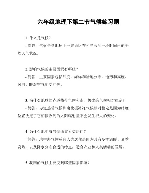 六年级地理下第二节气候练习题