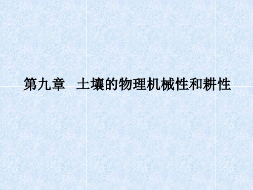 第九章 土壤的物理机械性和耕性