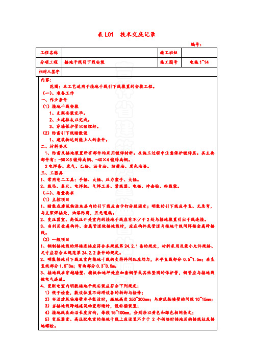 电气 表L01  技术交底记录 接地干线引下线安装