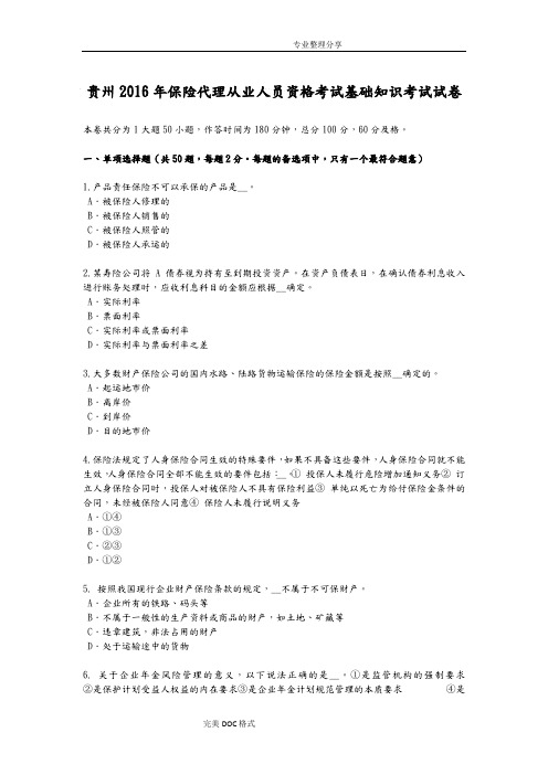 贵州2017保险代理从业人员资格考试基础知识考试试题