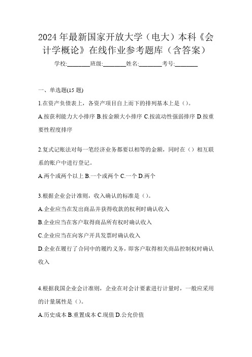 2024年最新国家开放大学(电大)本科《会计学概论》在线作业参考题库(含答案)