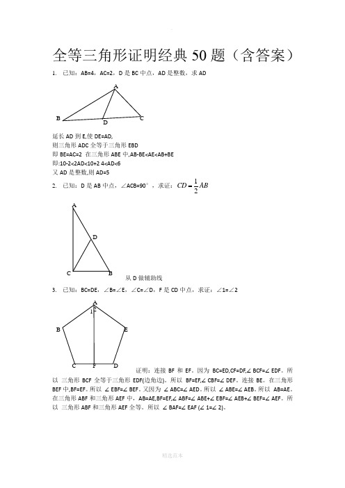 全等三角形经典题型50题带答案