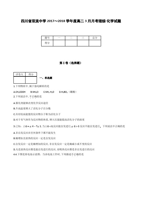 全国各地高中化学试题及解析四川省双流中学2017～2018学年度高二3月月考理综-化学试题-