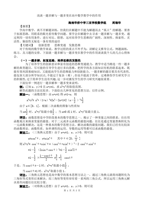 浅谈一题多解与一题多变在高中数学教学中的作用