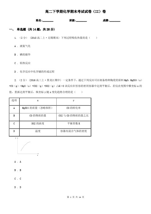 高二下学期化学期末考试试卷(II)卷