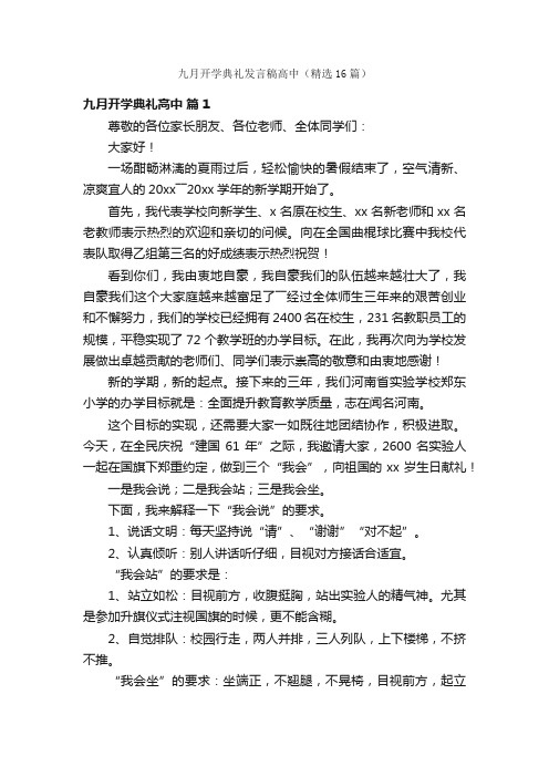 九月开学典礼发言稿高中（精选16篇）