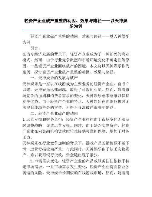 轻资产企业破产重整的动因、效果与路径——以天神娱乐为例