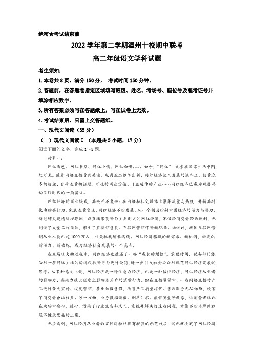 浙江省温州市十校2022-2023学年高二下学期期中联考语文试卷(含部分解析)