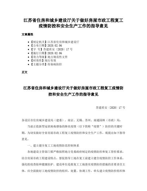 江苏省住房和城乡建设厅关于做好房屋市政工程复工疫情防控和安全生产工作的指导意见