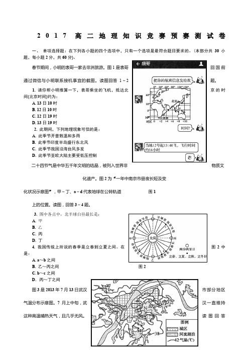 高二地理知识竞赛预赛测试卷