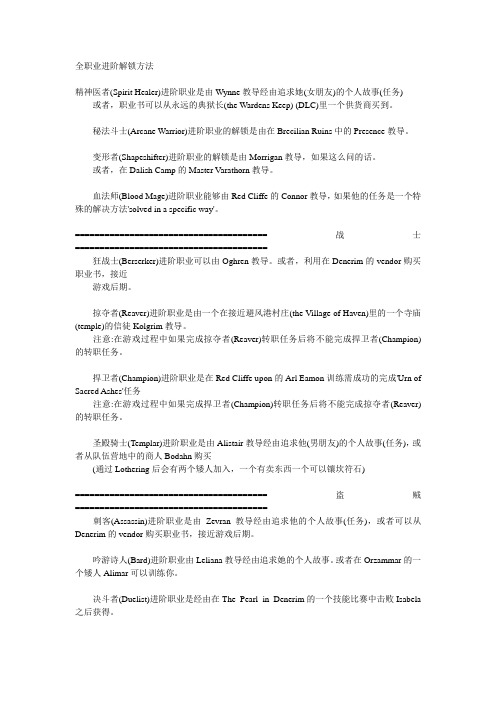 龙腾世纪-起源 全职业进阶解锁方法