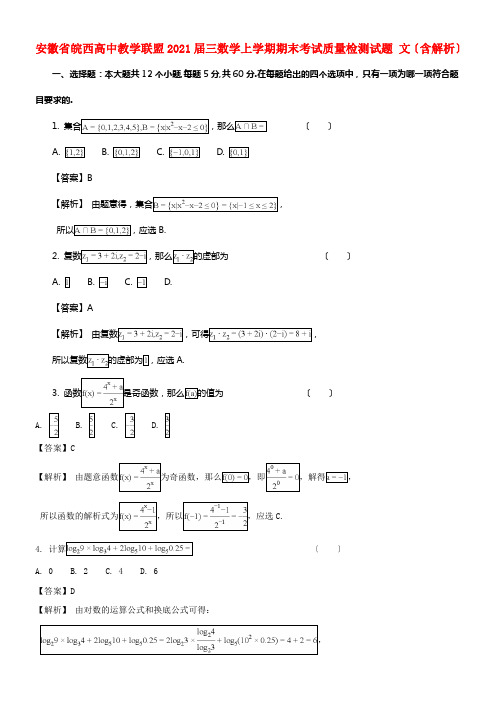 安徽省皖西高中教学联盟2021届三数学上学期期末考试质量检测试题文（含解析）