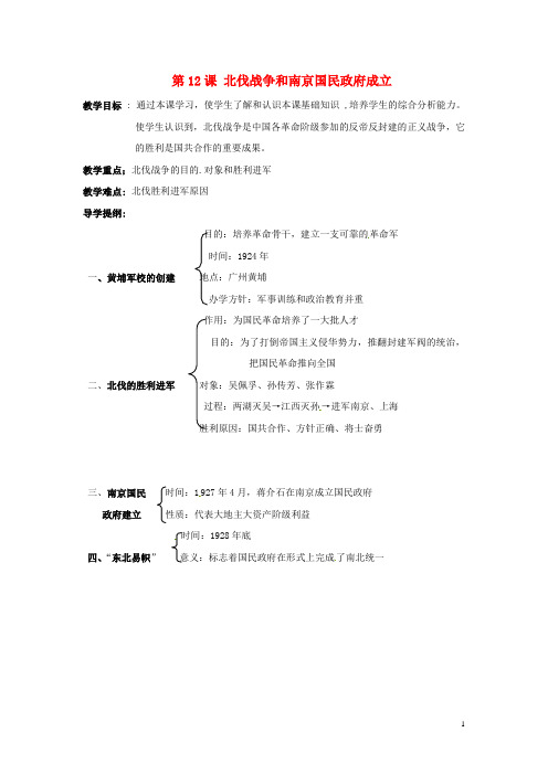 湖南省吉首市民族中学八年级历史上册 第12课 北伐战争和南京国民政府成立导学案(无答案) 岳麓版