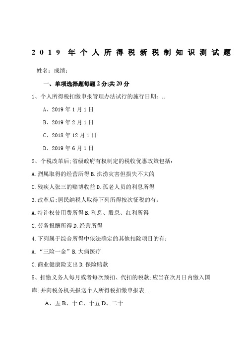 个人所得税新税制知识测试题及答案