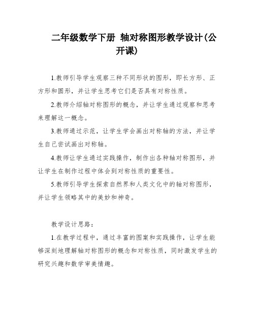 二年级数学下册 轴对称图形教学设计(公开课)