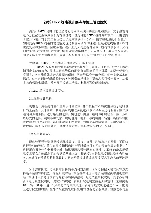 浅析10kV线路设计要点与施工管理控制