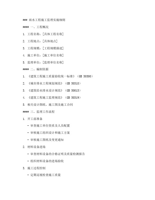 雨水工程施工监理实施细则