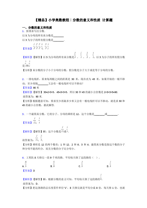 【精品】小学奥数教程∶分数的意义和性质 计算题