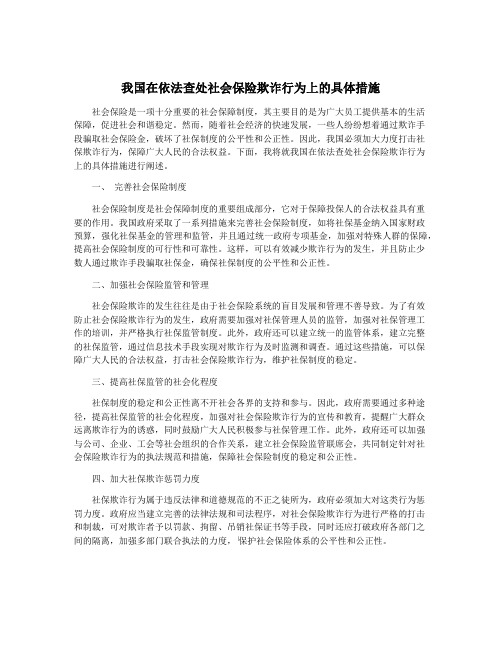 我国在依法查处社会保险欺诈行为上的具体措施