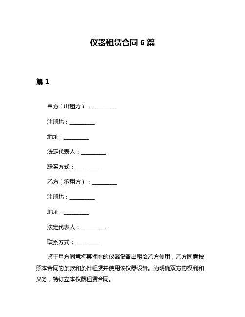 仪器租赁合同6篇