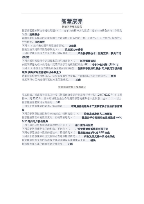 公需科目《智慧康养》练习与答案