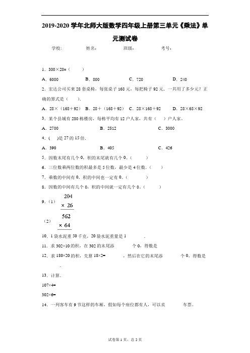 2019-2020学年北师大版数学四年级上册第三单元《乘法》单元测试卷含答案