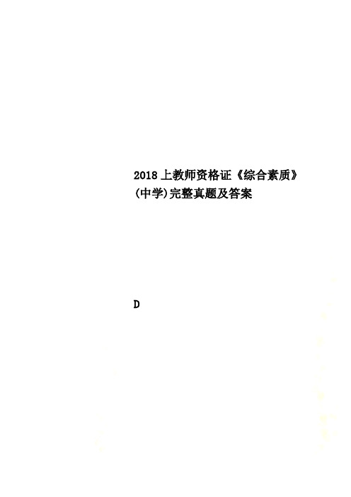 2018上教师资格证《综合素质》(中学)完整真题及答案