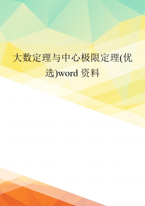 大数定理与中心极限定理(优选)word资料