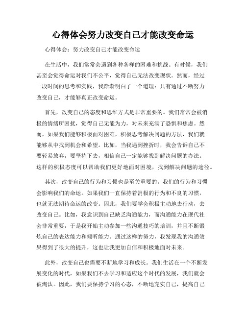 心得体会努力改变自己才能改变命运