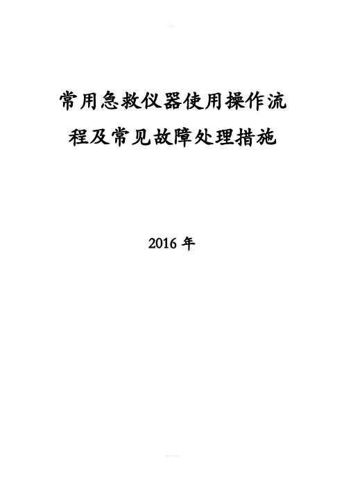 常用急救仪器使用操作流程及常见故障处理措施