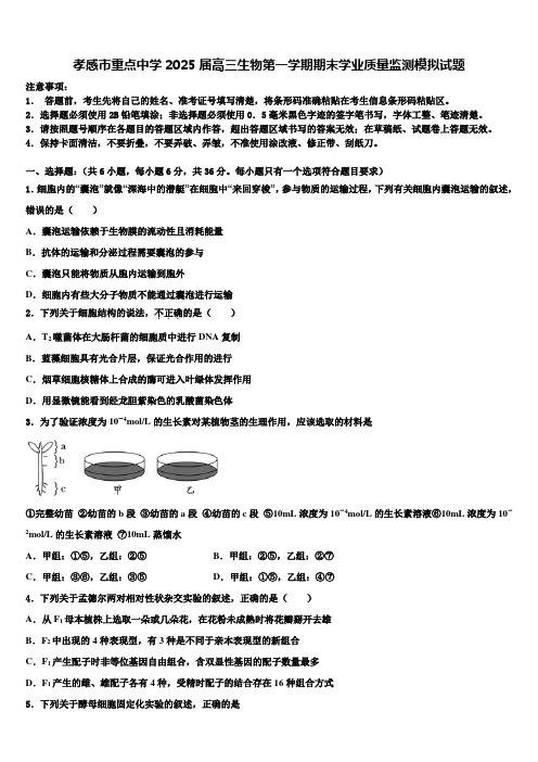 孝感市重点中学2025届高三生物第一学期期末学业质量监测模拟试题含解析