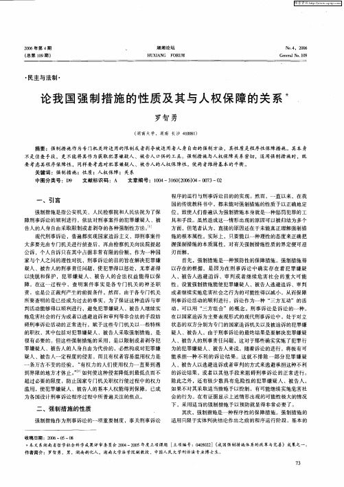 论我国强制措施的性质及其与人权保障的关系