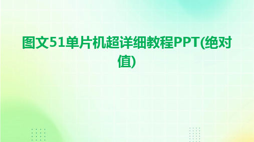 图文51单片机超详细教程PPT(绝对值)