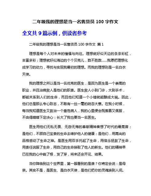 二年级我的理想是当一名售货员100字作文