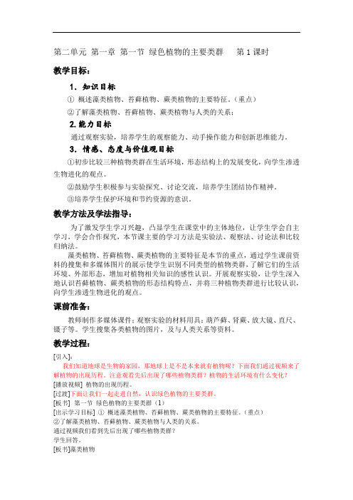 初中生物_绿色植物的主要类群第一课时教学设计学情分析教材分析课后反思