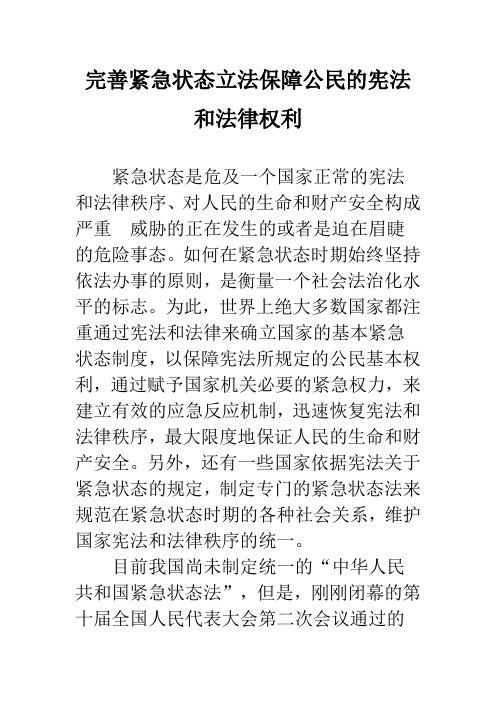 完善紧急状态立法保障公民的宪法和法律权利