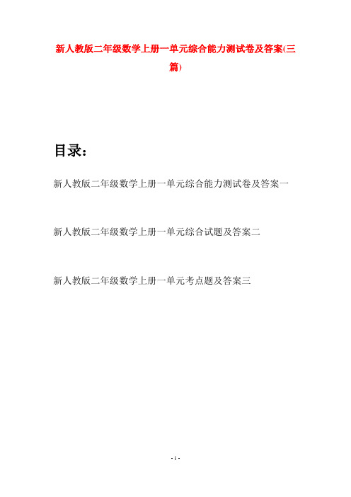 新人教版二年级数学上册一单元综合能力测试卷及答案(三套)