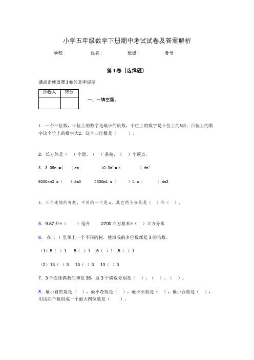 广东省深圳市小学五年级数学下册期中考试试卷及答案解析(word打印)715480