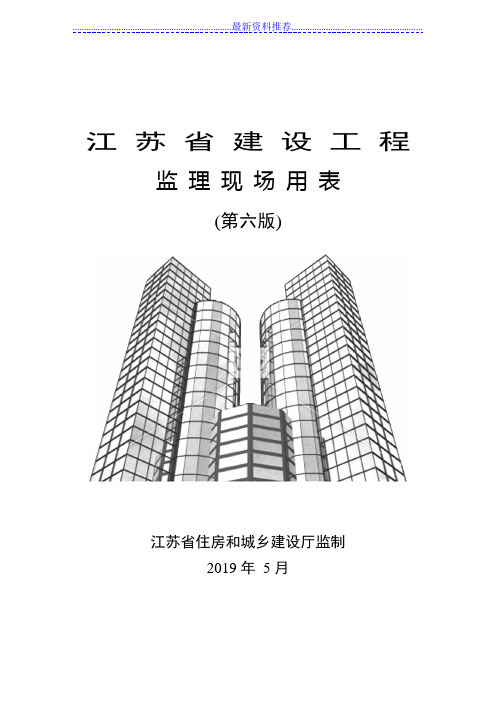江苏省2019第六版监理用表DOC版
