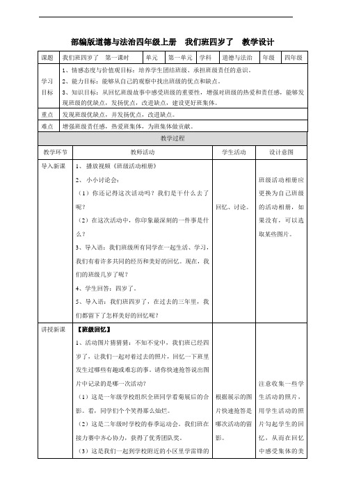 部编版四年级道德与法治上册第1课《我们班四岁了》优质教案