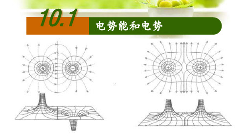 10-1 电势能和电势 (课件)—— 高二上学期物理人教版(2019)必修第三册