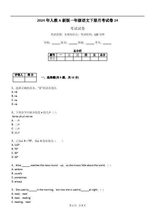 2024年人教A新版一年级语文下册月考试卷24