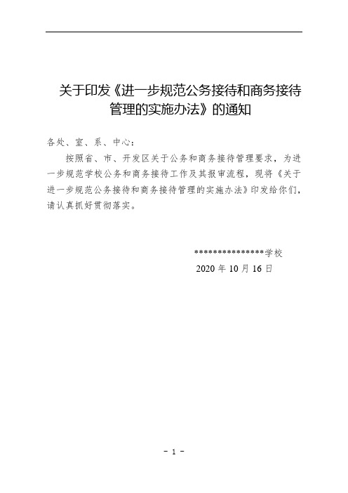 学校公务接待和商务接待管理的实施办法