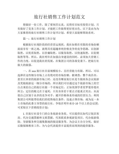 旅行社销售工作计划范文