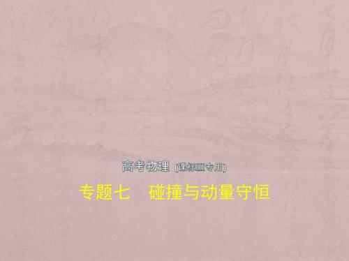 2019版高考物理(5年高考+3年模拟)(精品课件+高清PDF讲义)全国卷3地区通用版专题七 碰撞与动量守恒