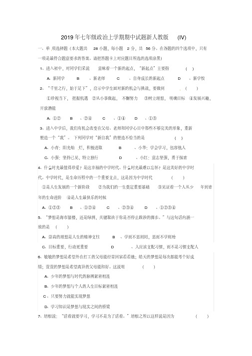 2019年七年级政治上学期期中试题新人教版(IV)