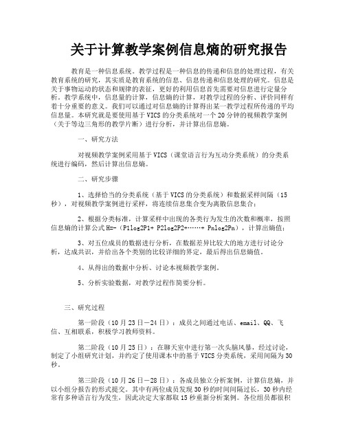 关于计算教学案例信息熵的研究报告