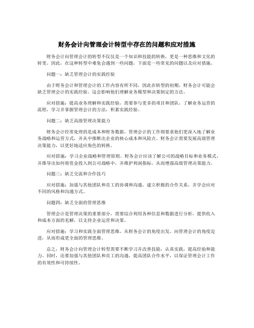 财务会计向管理会计转型中存在的问题和应对措施