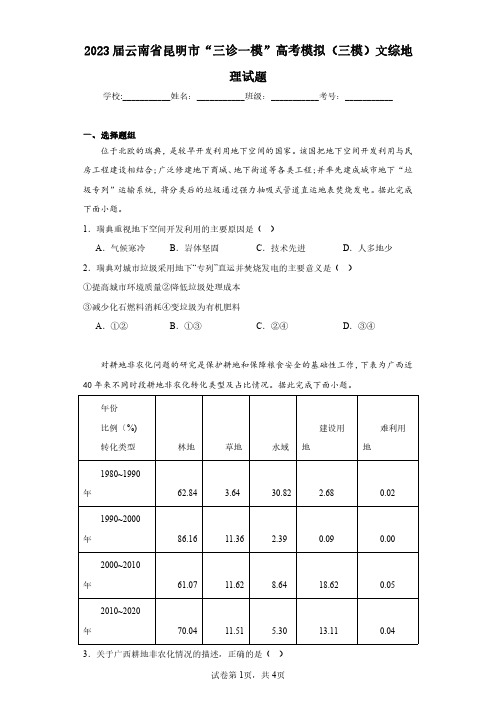 2023届云南省昆明市“三诊一模”高考模拟(三模)文综地理试题(含答案解析)