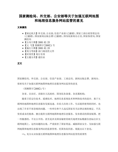 国家测绘局、外交部、公安部等关于加强互联网地图和地理信息服务网站监管的意见